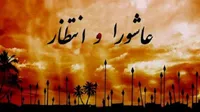 عاشوراء و انتظار ؛ ارکان هویت شیعی