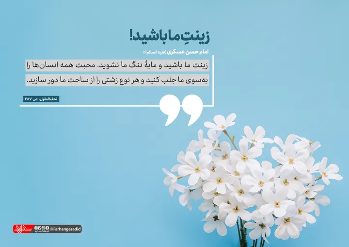زینت ما باشید
