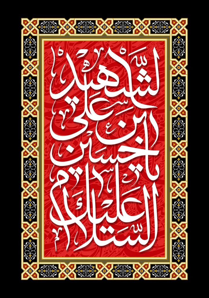 السلام علیک یا حسین بن علی الشهید
