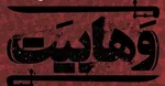 عملکرد و راه‌های نفوذ وهابیان در بین اهل سنت/ اعتقاد وهابیت در دشمن ندانستن آمریکا و اسرائیل/ چاپ کتاب‌های متعددی در عربستان با نام مراجع شیعه / نقد امام علی (ع) آزاد، نقد محمد عبدالوهاب هرگز! / وقتی که وهابیت دست به جعل حدیثی از امام رضا می‌زند/ نظر جالب امام خمینی (ره) درباره مزخرفات وهابیان