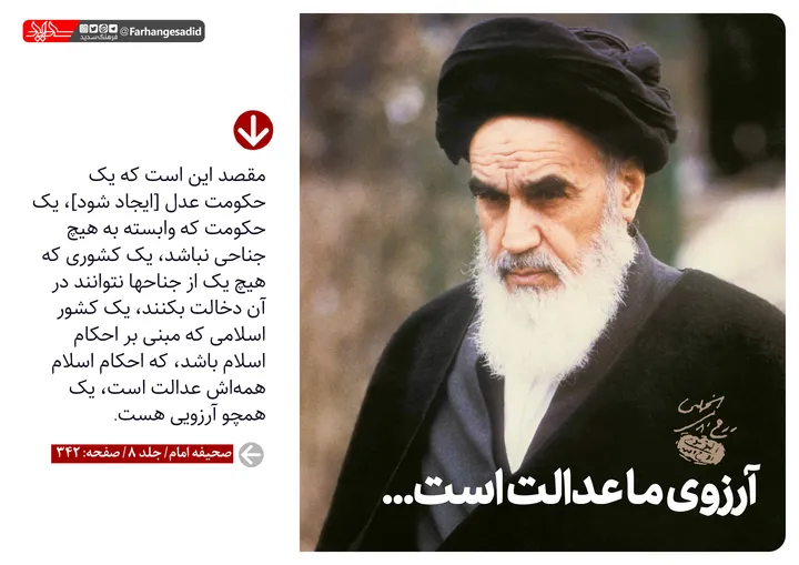 آرزوی ما عدالت است...
