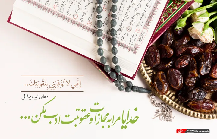 خدایا مرا به مجازات و عقوبتت ادب مکن...