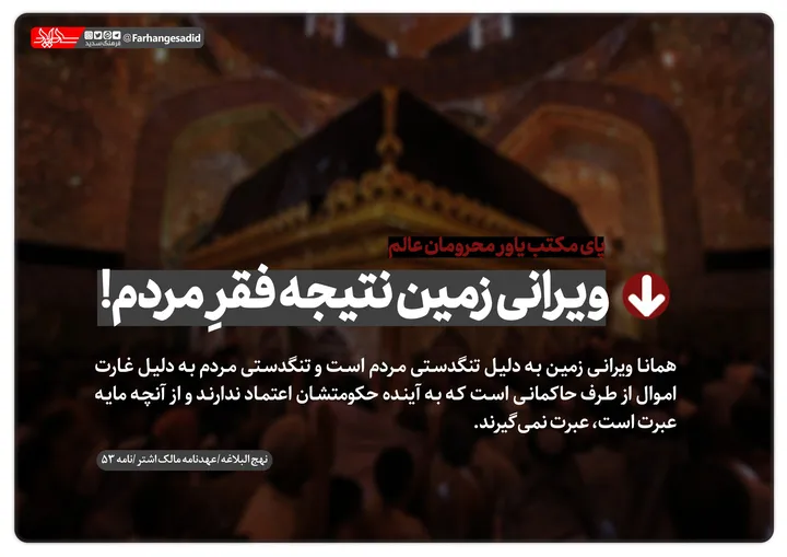 ویرانی زمین نتیجه فقر مردم!