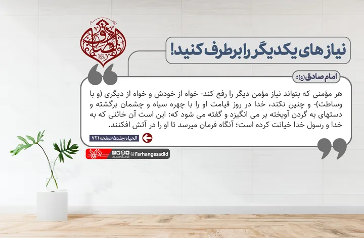 نیازهای یکدیگر را برطرف کنید!