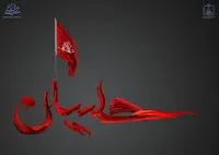 چرا قیام امام حسین (ع) حرکتی انقلابی و حماسی است؟