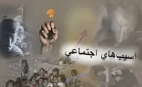 آسیب&zwnj;های اجتماعی چگونه به حاشیه رفت؟!&zwnj;