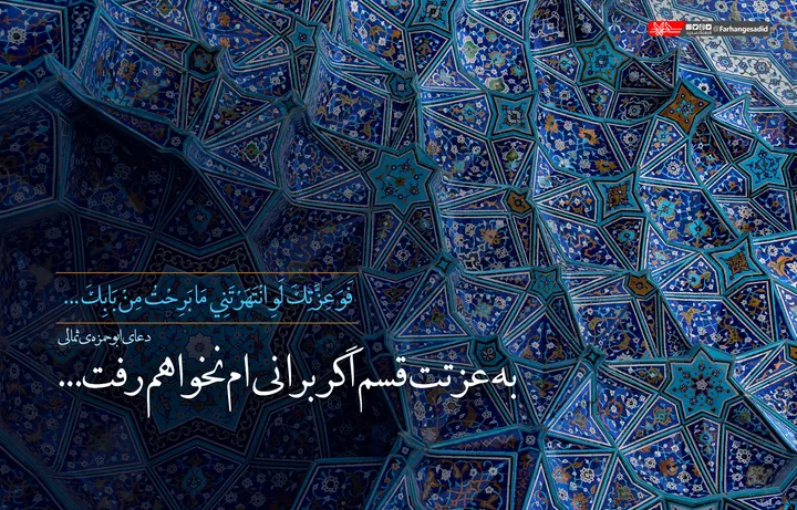 به عزتت قسم اگر برانی&zwnj;ام نخواهم رفت...