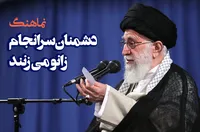 نماهنگ | دشمنان سرانجام زانو می زنند