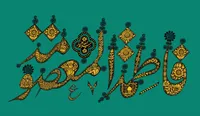مجموعه پوستر ولادت حضرت معصومه (س)
