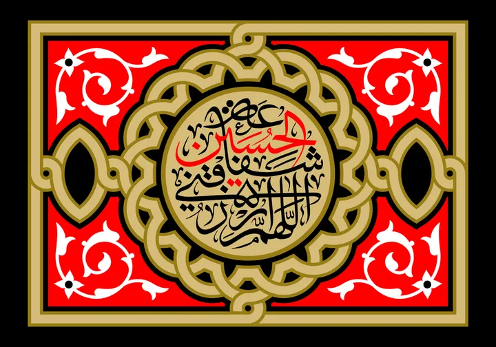 اللهم ارزقنی شفاعه الحسین علیه السلام
