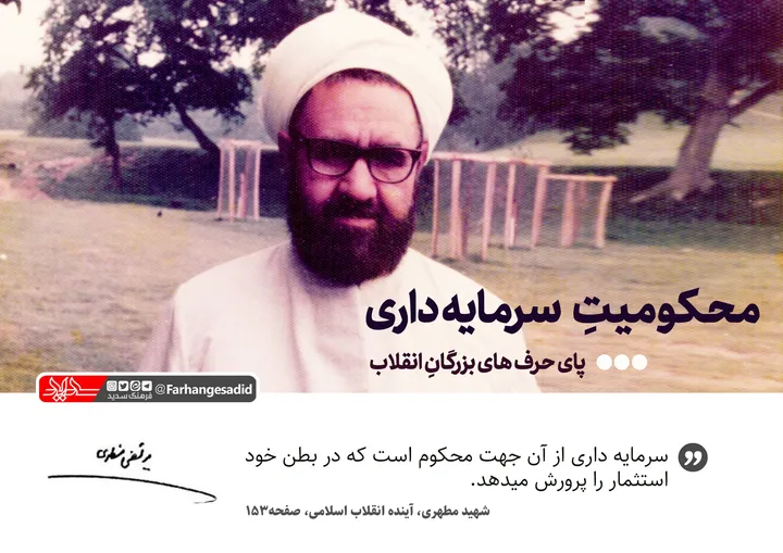 محکومیت سرمایه داری
سرمایه داری از آن جهت محکوم است که در بطن خود استثمار را پرورش میدهد.
شهید مطهری، آینده انقلاب اسلامی، صفحه153