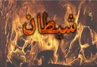 شیطان، موجودی مأذون، با قدرتی اندک!