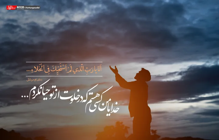 خدایا من کسی هستم که در خلوت از تو حیا نکردم...