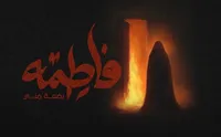 در سوگ حضرت مهتاب