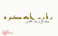 نفی و اثبات نظام&zwnj;های سیاسی در زیارت جامعه کبیره امام هادی (ع)