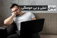 منشأ و علّت تنبلی چیست؟