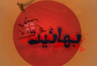 نگاهی بر اقدامات فرقه ضاله بهائیت از دوران قاجار تا بعد از انقلاب اسلامی/ پهلوی چگونه با حمایت اسرائیل بهائیت را در ایران و جهان تقویت کرد/ بهائیت؛ فرقه&zwnj;ای انحرافی که بر مبنای ایجاد تردید در پایه&zwnj;های مذهب شکل گرفت