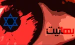بهائيت؛ مسلك مذهبي يا سازمان جاسوسي؟