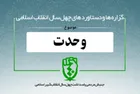 دستاورد‌های انقلاب اسلامی در حوزه «وحدت مذاهب اسلامی»