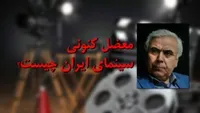معضل سینمای ایران فیلمنامه&zwnj;های بدون قهرمان است