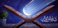 شبی به قدر هزار ماه، از شب&zwnj;های قدر عطر معرفت بگیریم