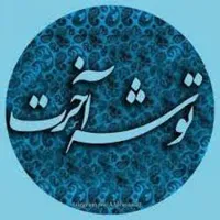 ایمان، مهم&zwnj;ترین واساسی&zwnj;ترین ره توشه