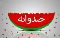 &laquo;خندوانه&raquo; غبار حاشیه&zwnj;ها را کنار می&zwnj;زند؟