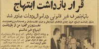 برخورد پهلوی دوم با فساد چگونه بود؟