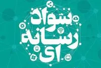 اقدامات خوبی در جهت آموزش سواد رسانه&zwnj;ای در کشور مشاهده نمی&zwnj;کنیم