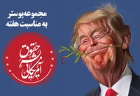 مجموعه پوستر به مناسبت هفته حقوق بشر آمریکایی