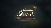 در حاشیه &laquo;راه&zwnj;های افتخار&raquo;