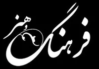 اهالی فرهنگ دچار عدم اتحاد و پذیرش نظرات یکدیگرند