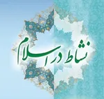 نشاط اجتماعی از دیدگاه اسلام