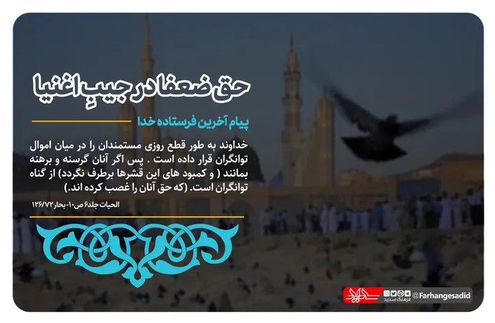 حق ضعفا در جیب اغنیا