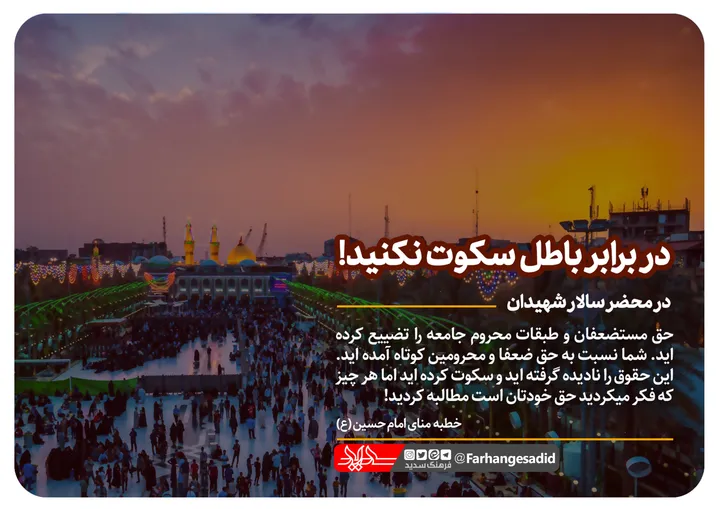 دربرابر سکوت نکنید!