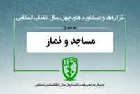 دستاورد&zwnj;های انقلاب اسلامی در حوزه &laquo;مساجد و نماز&raquo;