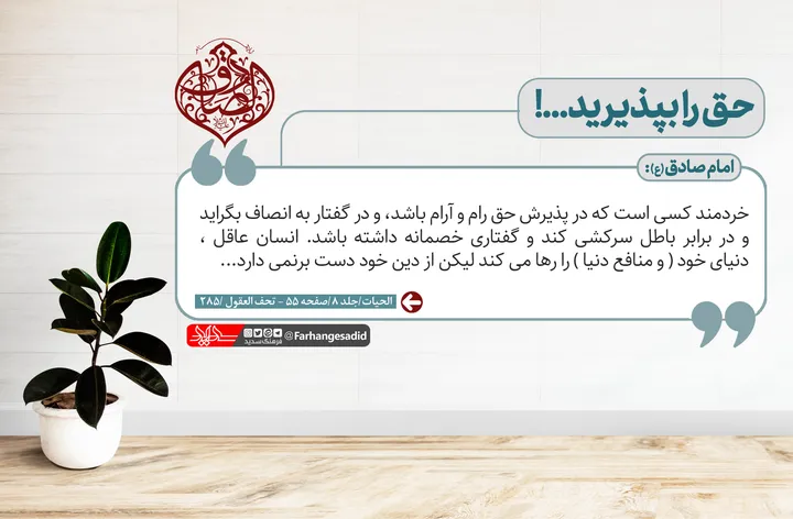 حق را بپذیرید...