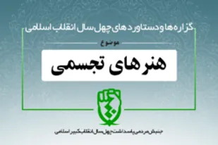دستاورد‌های انقلاب اسلامی در حوزه «هنرهای تجسمی»