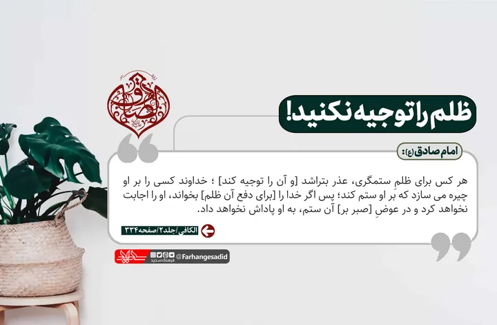 ظلم را توجیه نکنید