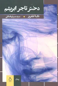 قصه پروانگی