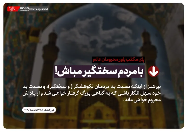 با مردم سختگیر مباش!