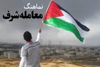 نماهنگ &laquo;معامله شرف&raquo;