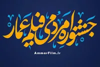 چالش &laquo;عمار&raquo; و رسانه&zwnj;های سلبریتی&zwnj;زده