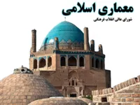 سند معماری اسلامی شورای عالی انقلاب فرهنگی در هاله ای از ابهام