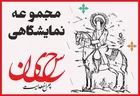 مجموعه نمایشگاهی | 