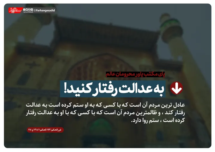 به عدالت رفتار کنید!