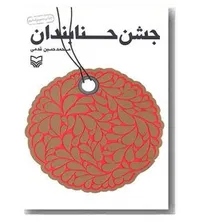 جشن حنابندان شنیدنی شد
