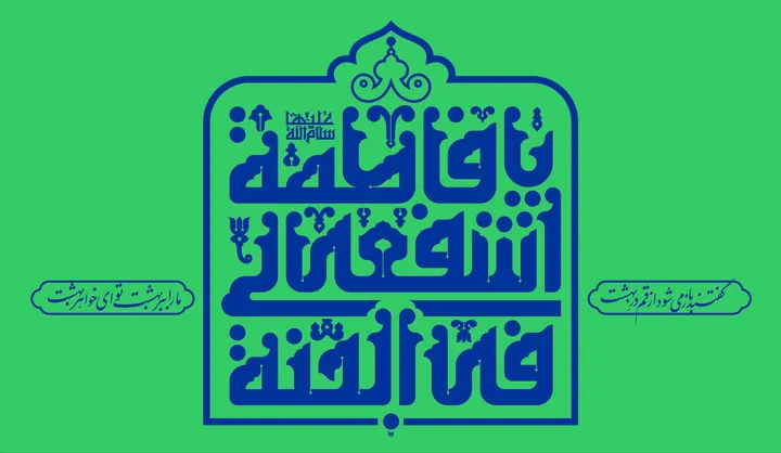 مجموعه پوستر ولادت حضرت معصومه (س)