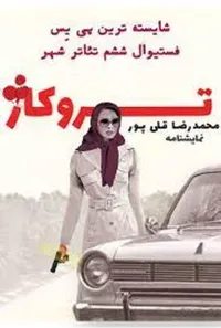 یک حقه سینمایی