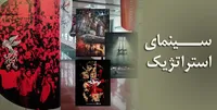در نقد تحریم سینمای استراتژیک